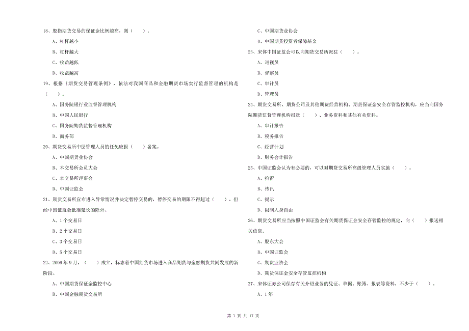 期货从业资格《期货法律法规》综合练习试题 附答案.doc_第3页