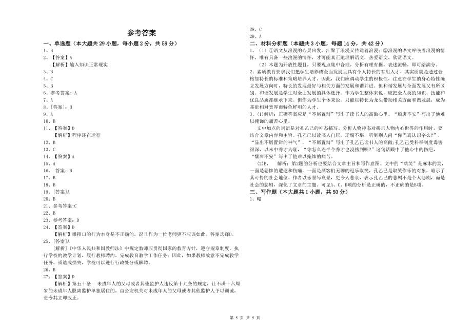 2020年小学教师资格证《综合素质》考前练习试卷B卷 附答案.doc_第5页