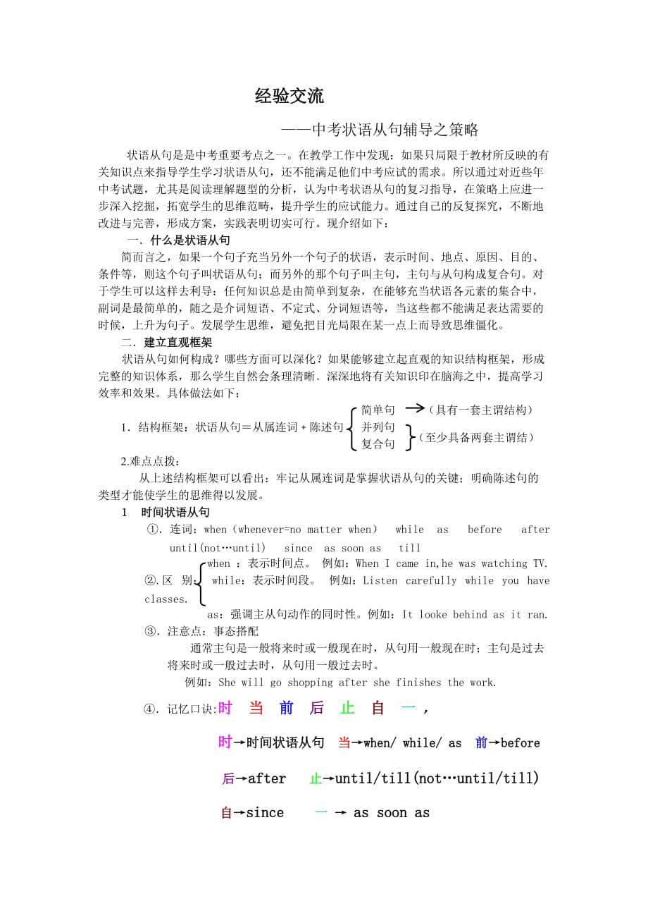 中考英语复习经验交流-中考状语从句辅导之策略.doc_第1页