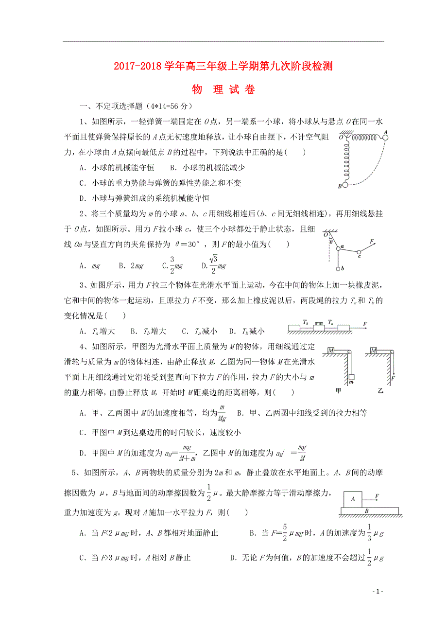 河南省郑州市嵩阳高级中学高三物理上学期第九次阶段检测试题_第1页