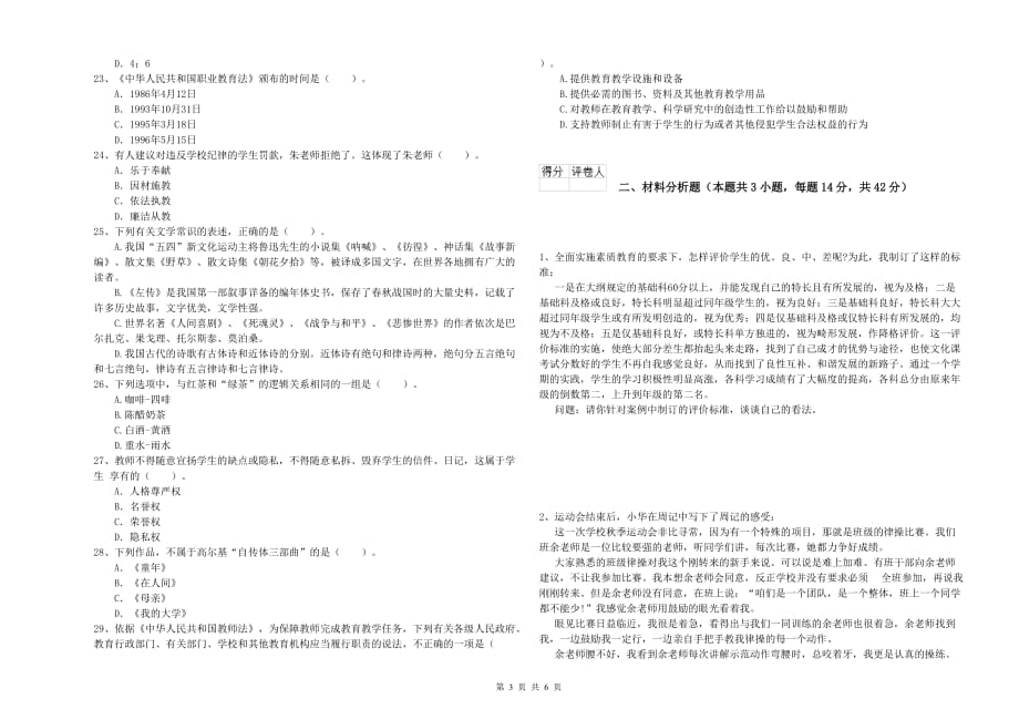 2019年小学教师资格证《综合素质》模拟试卷 含答案.doc_第3页