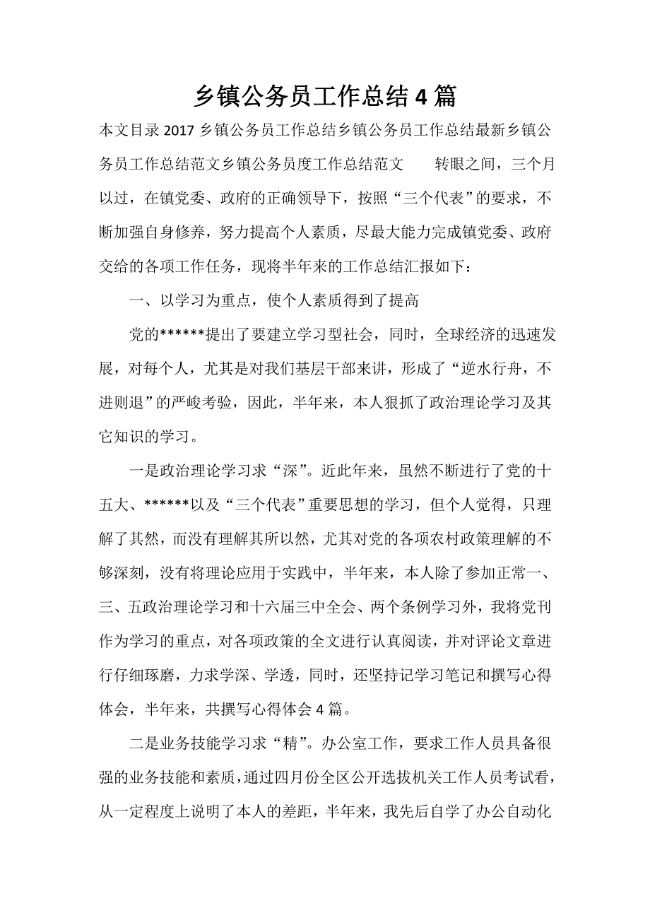 公务员工作总结 公务员工作总结100篇 乡镇公务员工作总结4篇_第1页