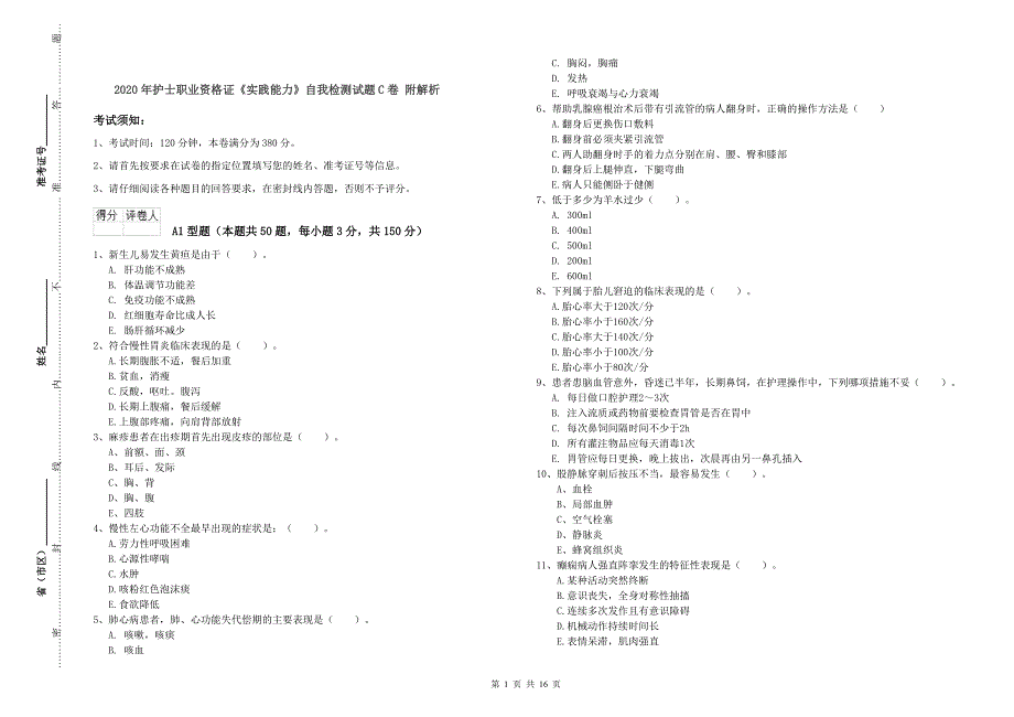 2020年护士职业资格证《实践能力》自我检测试题C卷 附解析.doc_第1页