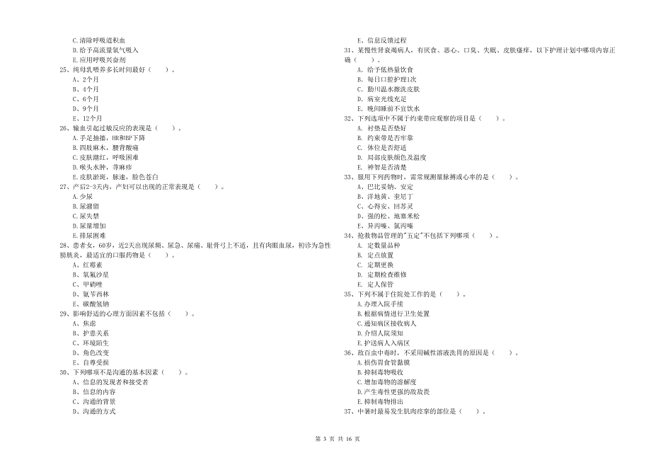 2020年护士职业资格证《实践能力》自我检测试题C卷 附解析.doc_第3页