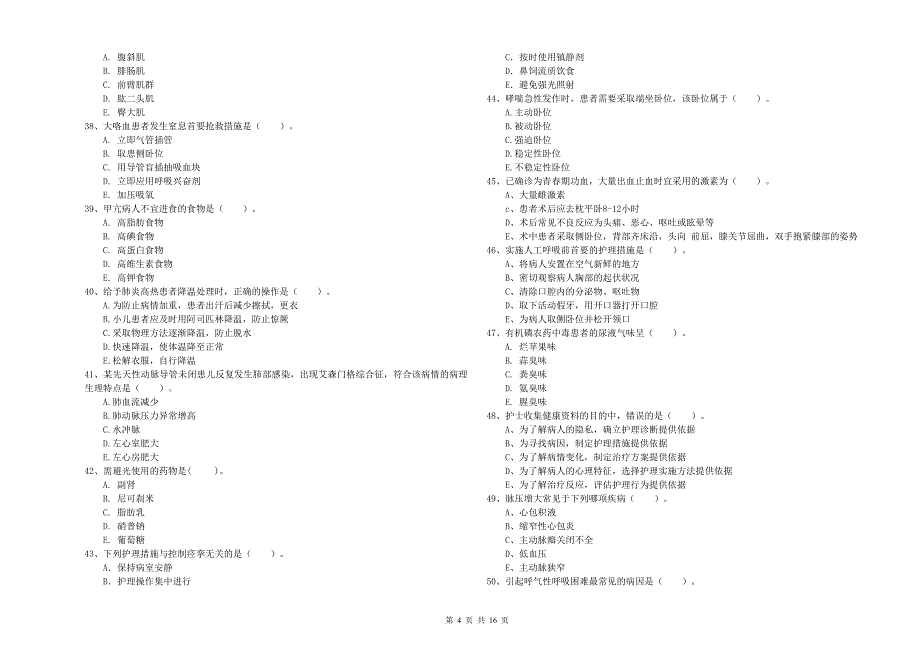 2020年护士职业资格证《实践能力》自我检测试题C卷 附解析.doc_第4页