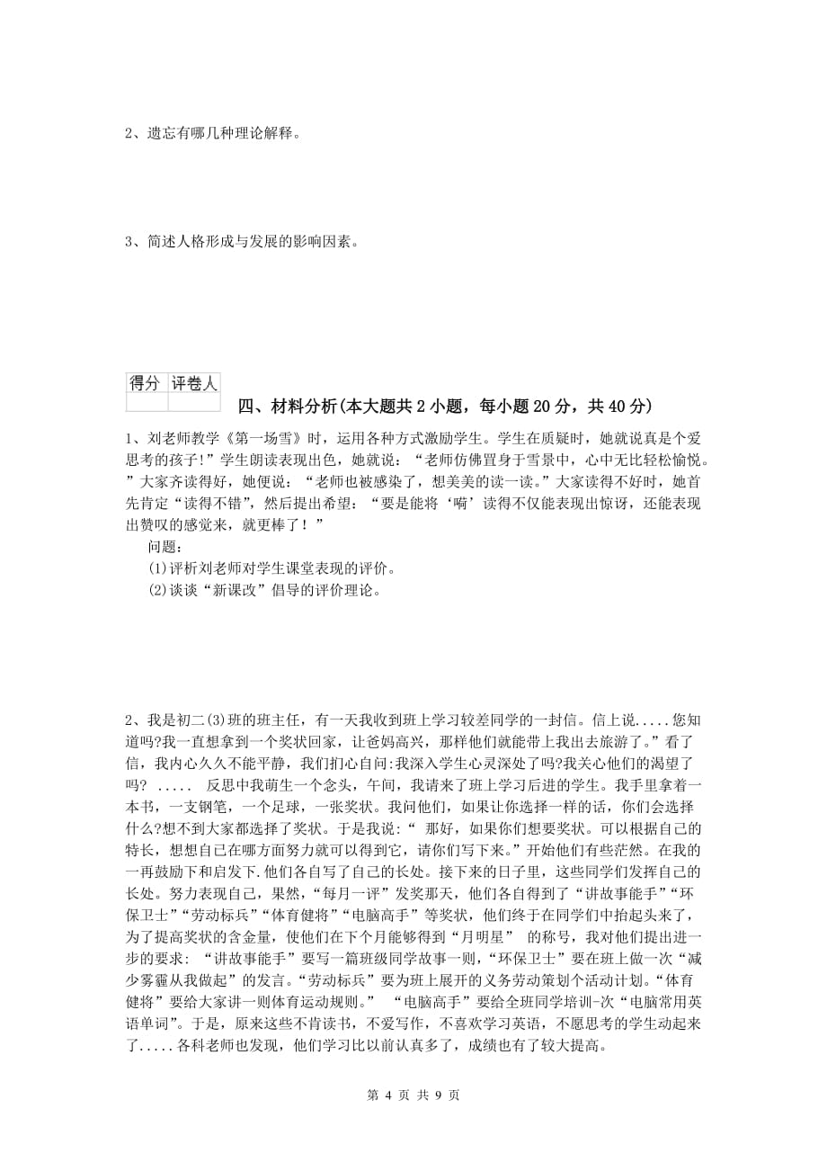 小学教师资格证考试《教育教学知识与能力》每日一练试卷C卷 含答案.doc_第4页