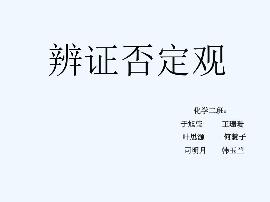 辩证否定观化学二班_第1页