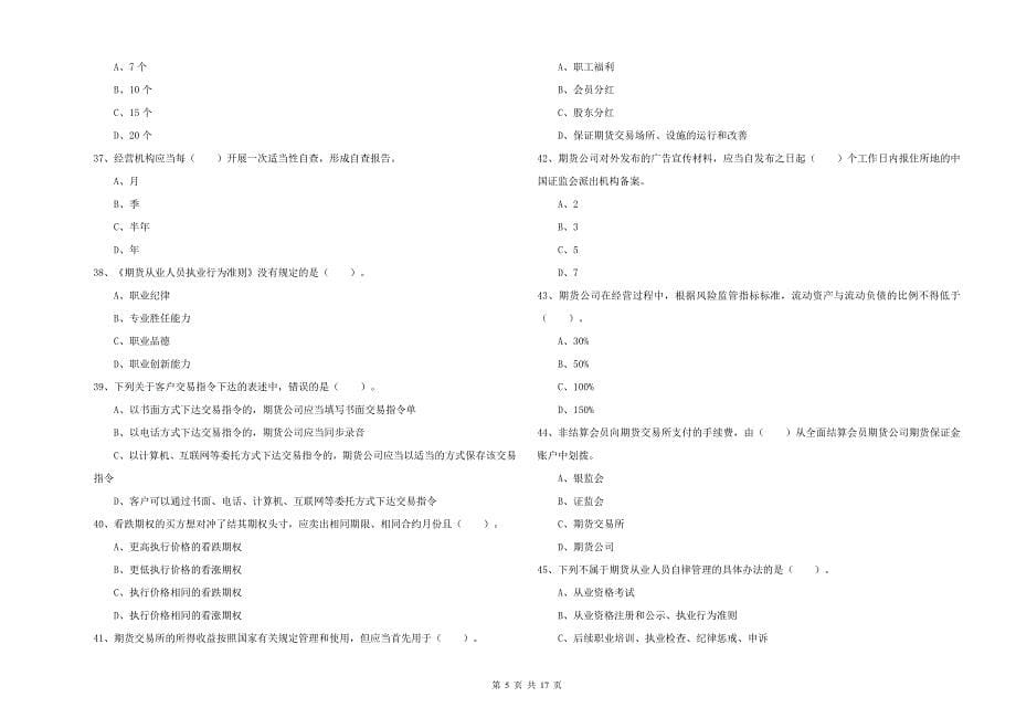 期货从业资格《期货法律法规》综合检测试题D卷 附解析.doc_第5页