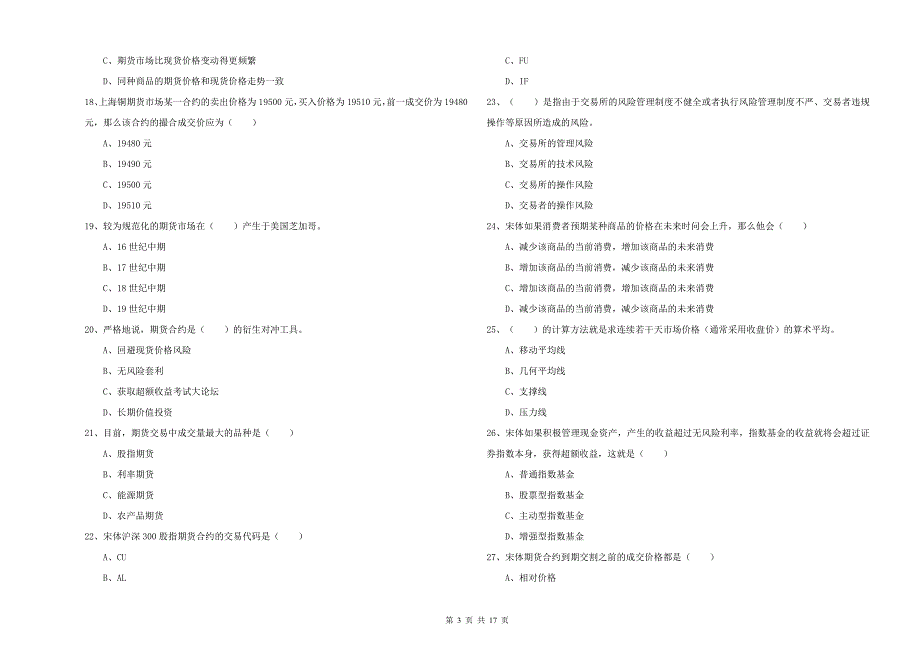 期货从业资格考试《期货投资分析》模拟试题C卷 含答案.doc_第3页