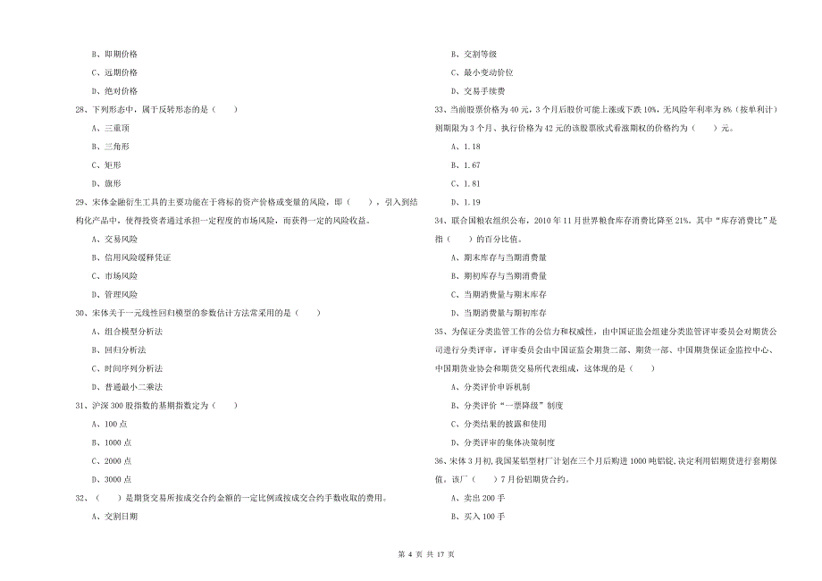 期货从业资格考试《期货投资分析》模拟试题C卷 含答案.doc_第4页