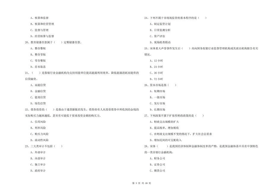 2020年中级银行从业考试《银行管理》强化训练试题A卷 含答案.doc_第3页
