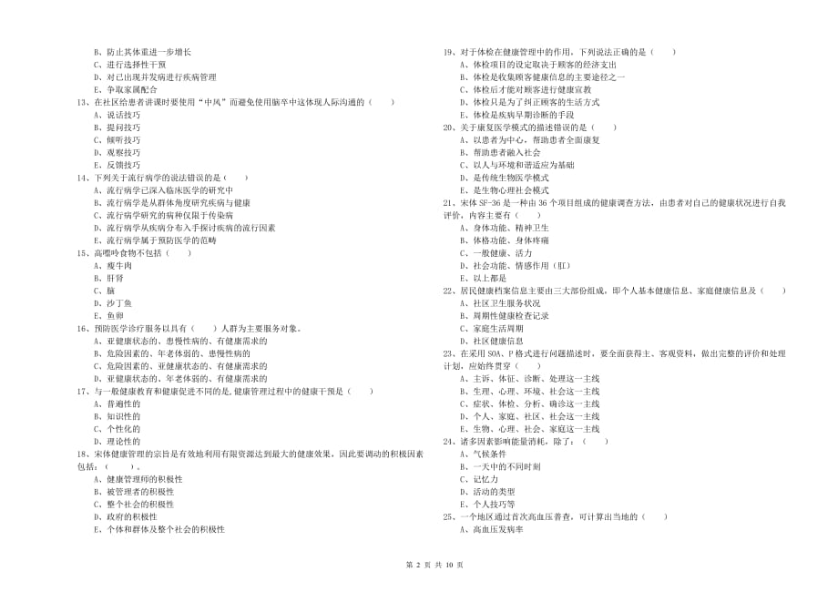 2019年三级健康管理师《理论知识》自我检测试卷B卷 含答案.doc_第2页