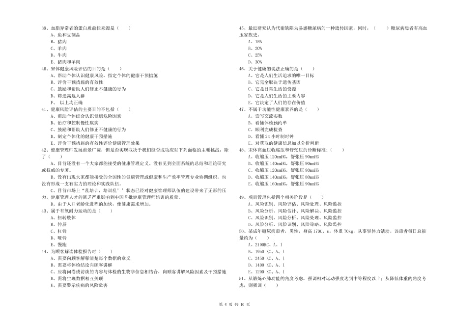 2019年三级健康管理师《理论知识》自我检测试卷B卷 含答案.doc_第4页