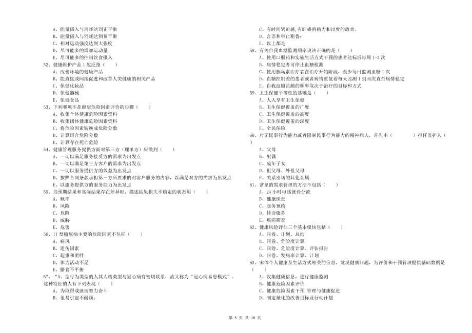 2019年三级健康管理师《理论知识》自我检测试卷B卷 含答案.doc_第5页