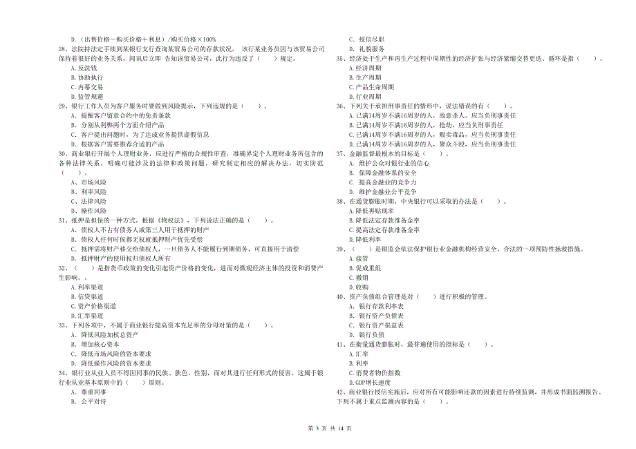 2019年初级银行从业资格证考试《银行业法律法规与综合能力》题库练习试卷A卷 附解析.doc_第3页