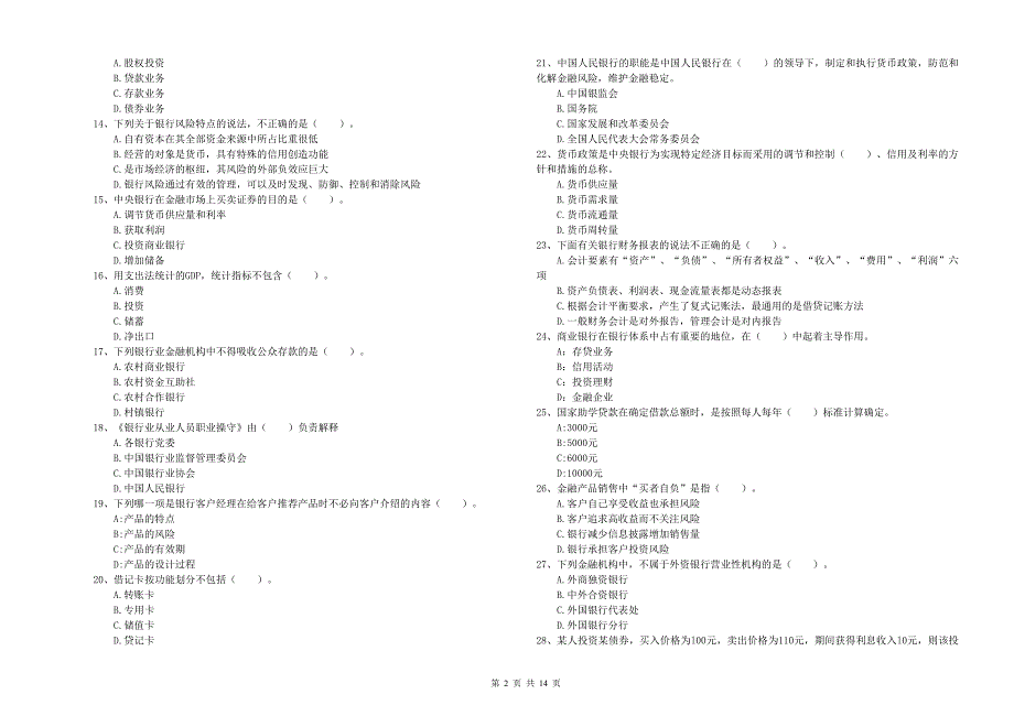 2019年初级银行从业资格考试《银行业法律法规与综合能力》能力测试试题A卷 附答案.doc_第2页