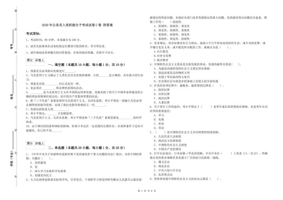 2020年公务员入党积极分子考试试卷C卷 附答案.doc_第1页