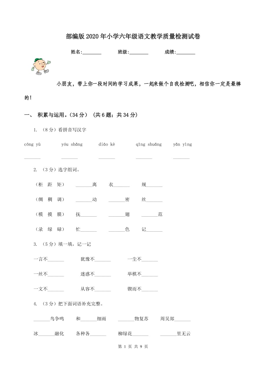 部编版2020年小学六年级语文教学质量检测试卷.doc_第1页