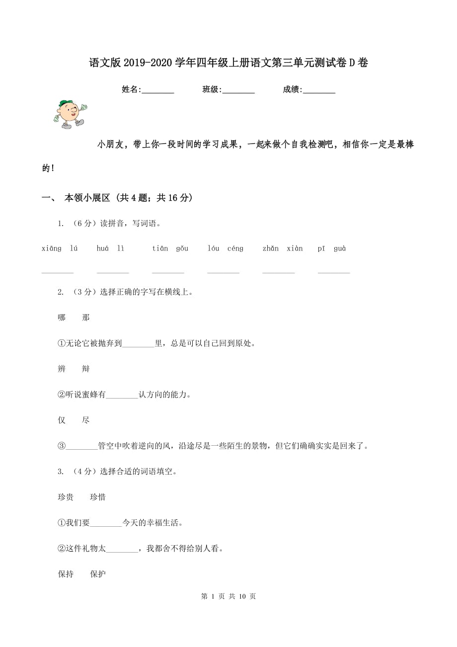 语文版2019-2020学年四年级上册语文第三单元测试卷D卷.doc_第1页