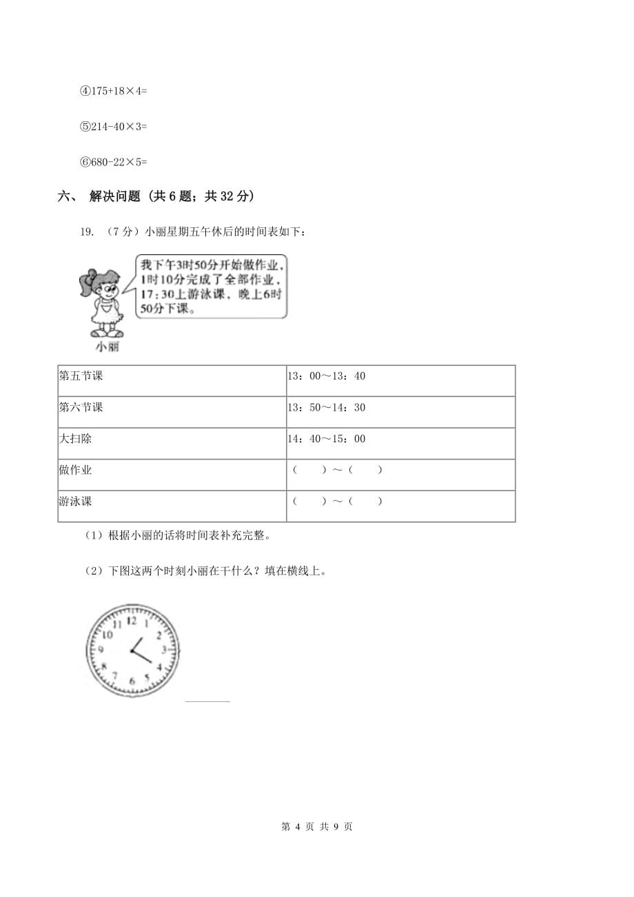 人教版数学三年级上册 第六单元多位数乘一位数 单元测试卷B卷.doc_第4页