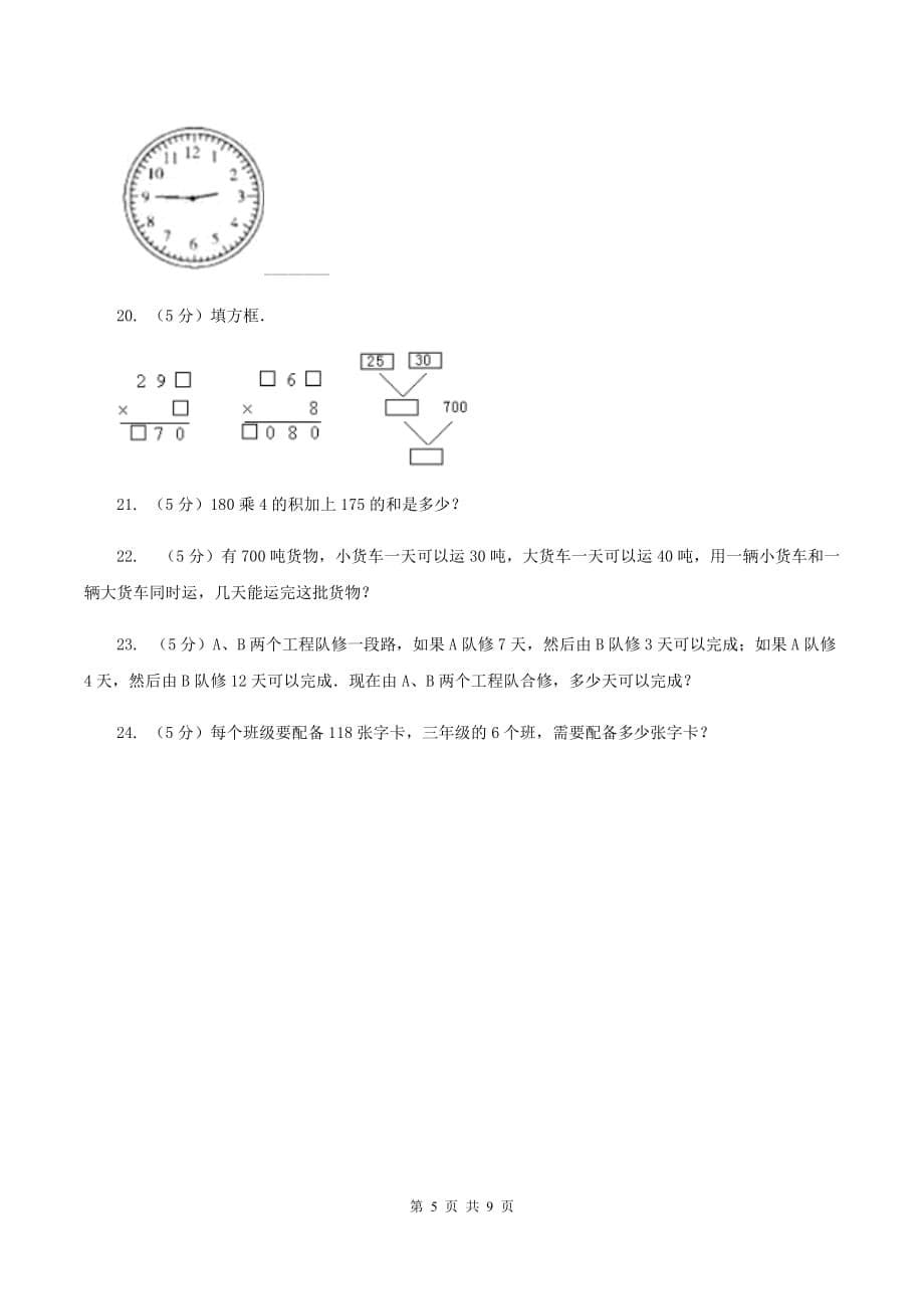 人教版数学三年级上册 第六单元多位数乘一位数 单元测试卷B卷.doc_第5页