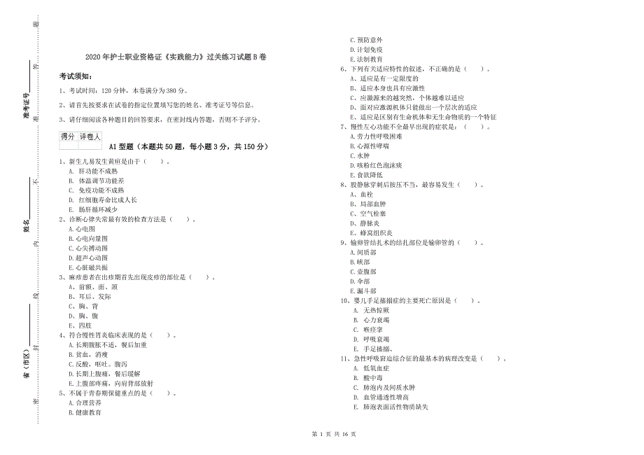 2020年护士职业资格证《实践能力》过关练习试题B卷.doc_第1页