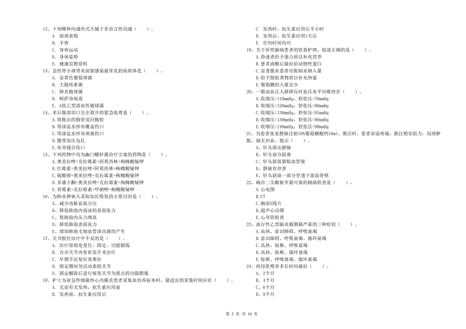 2020年护士职业资格证《实践能力》过关练习试题B卷.doc_第2页