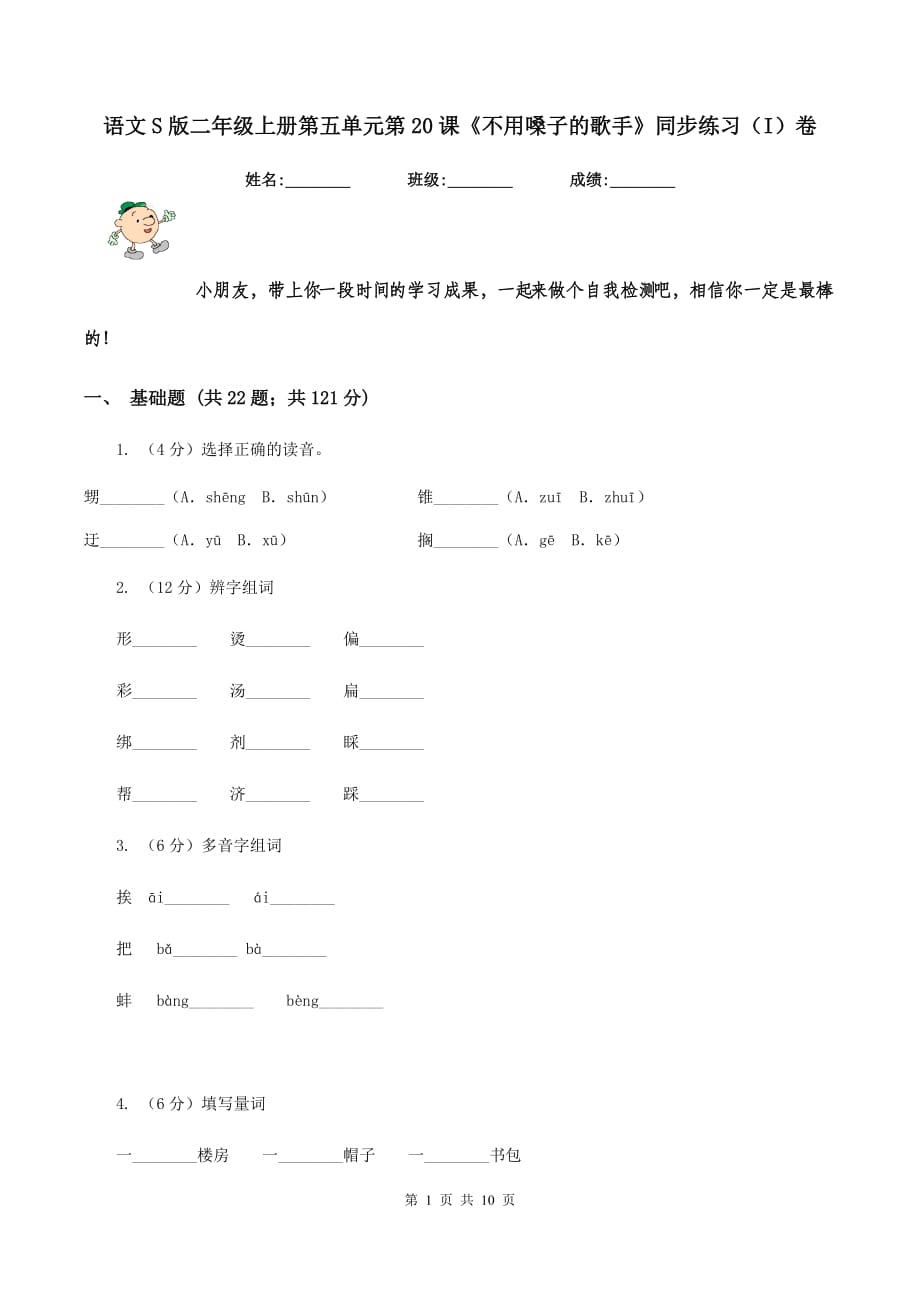 语文S版二年级上册第五单元第20课《不用嗓子的歌手》同步练习（I）卷.doc_第1页