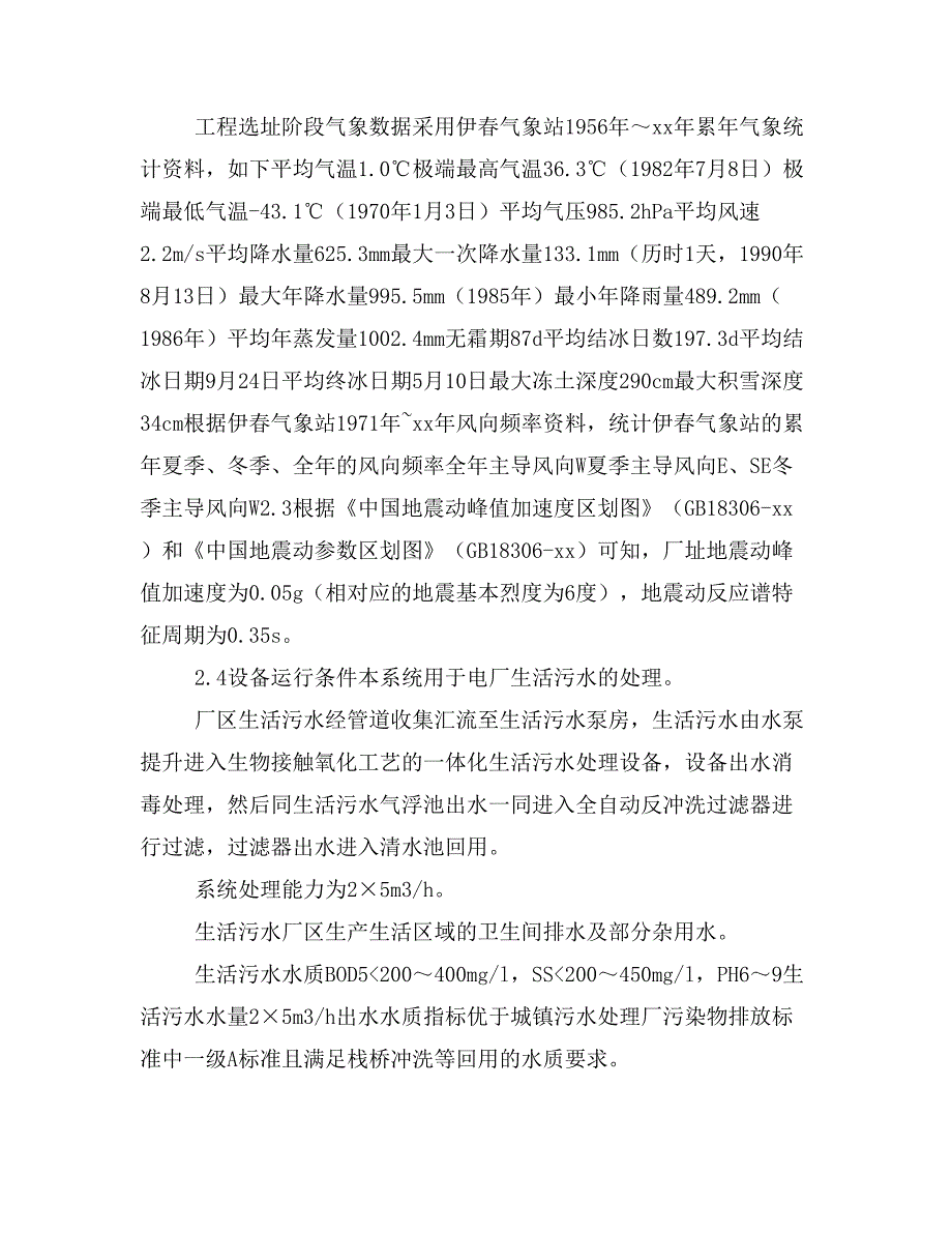 华能伊春生活污水处理系统技术协议_第3页