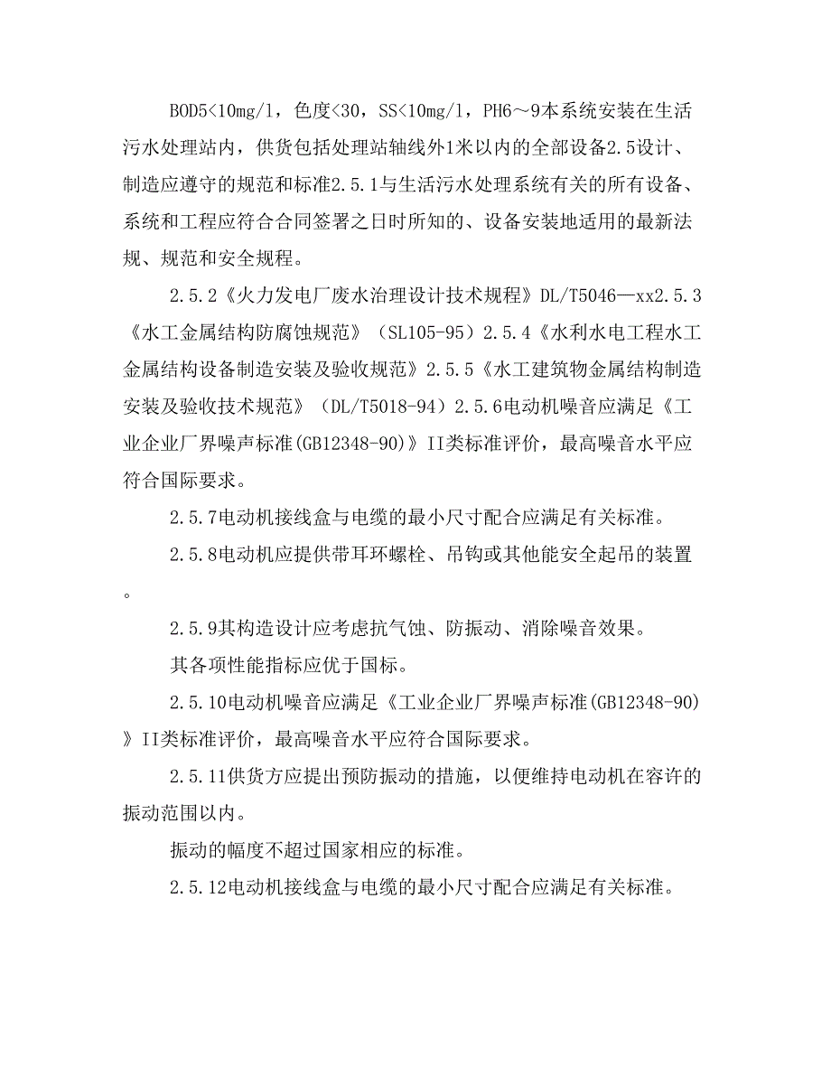 华能伊春生活污水处理系统技术协议_第4页