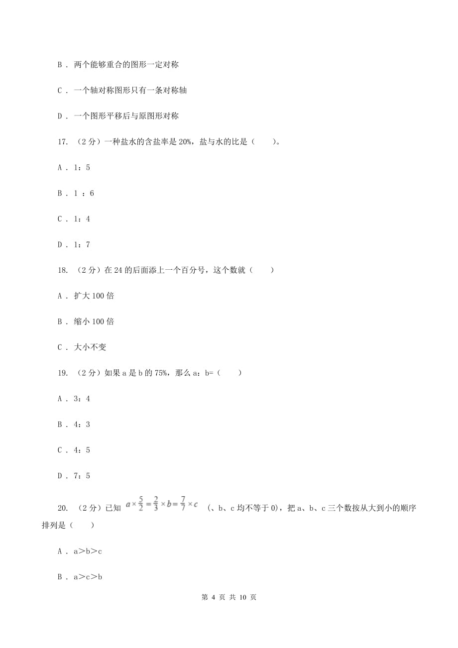 人教版数学六年级上册 总复习题（II ）卷.doc_第4页