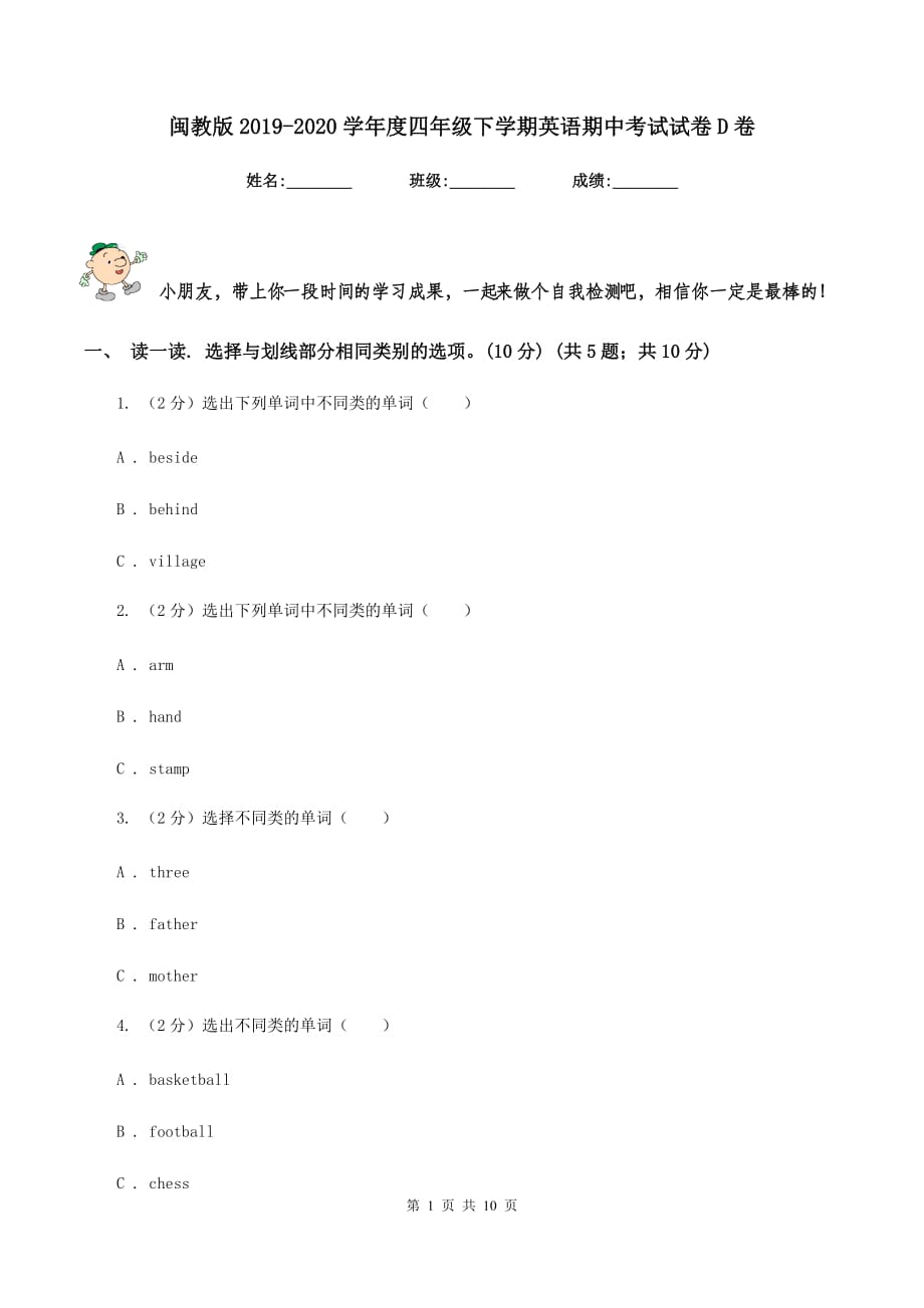 闽教版2019-2020学年度四年级下学期英语期中考试试卷D卷.doc_第1页