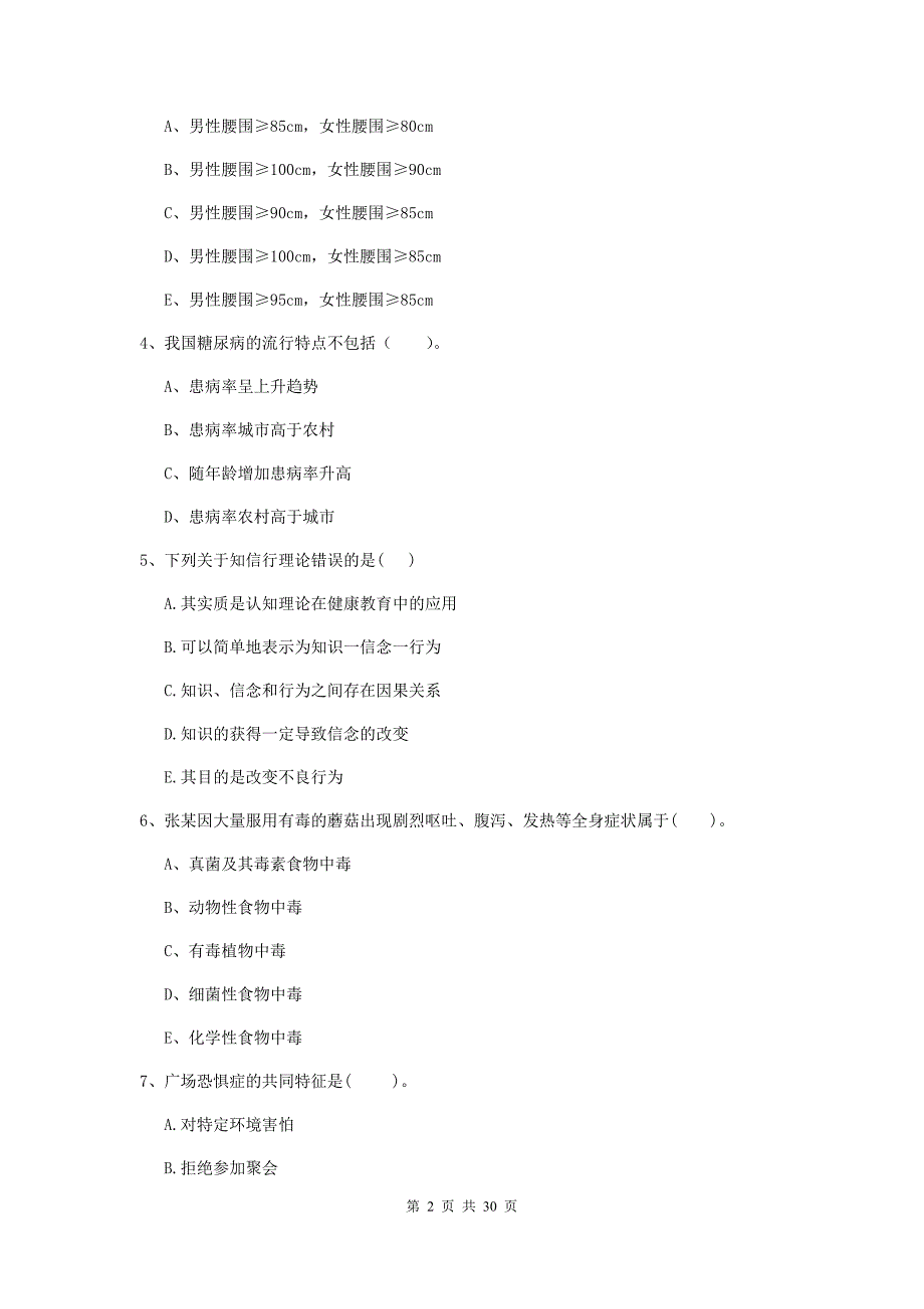 健康管理师（国家职业资格二级）《理论知识》考前练习试题A卷.doc_第2页