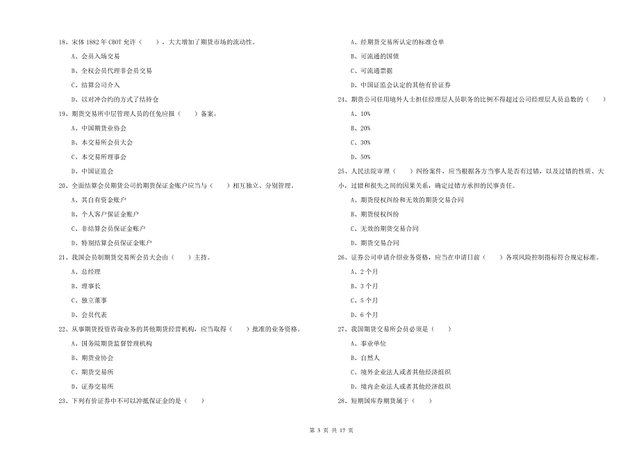 2020年期货从业资格考试《期货基础知识》全真模拟考试试题C卷 附答案.doc_第3页