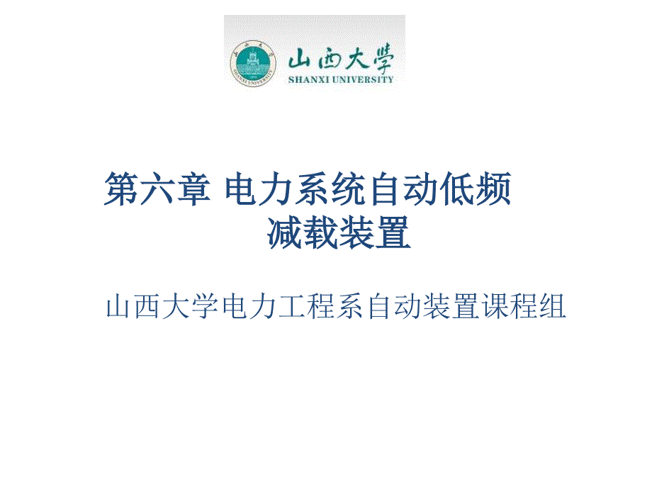 电力系统自动装置第2版教学配套课件作者李凤荣武晓冬PDF 第六章+电力系统自动低频减载装置_第1页