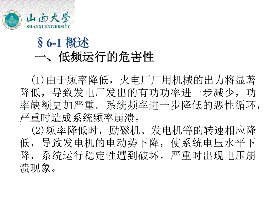 电力系统自动装置第2版教学配套课件作者李凤荣武晓冬PDF 第六章+电力系统自动低频减载装置_第2页