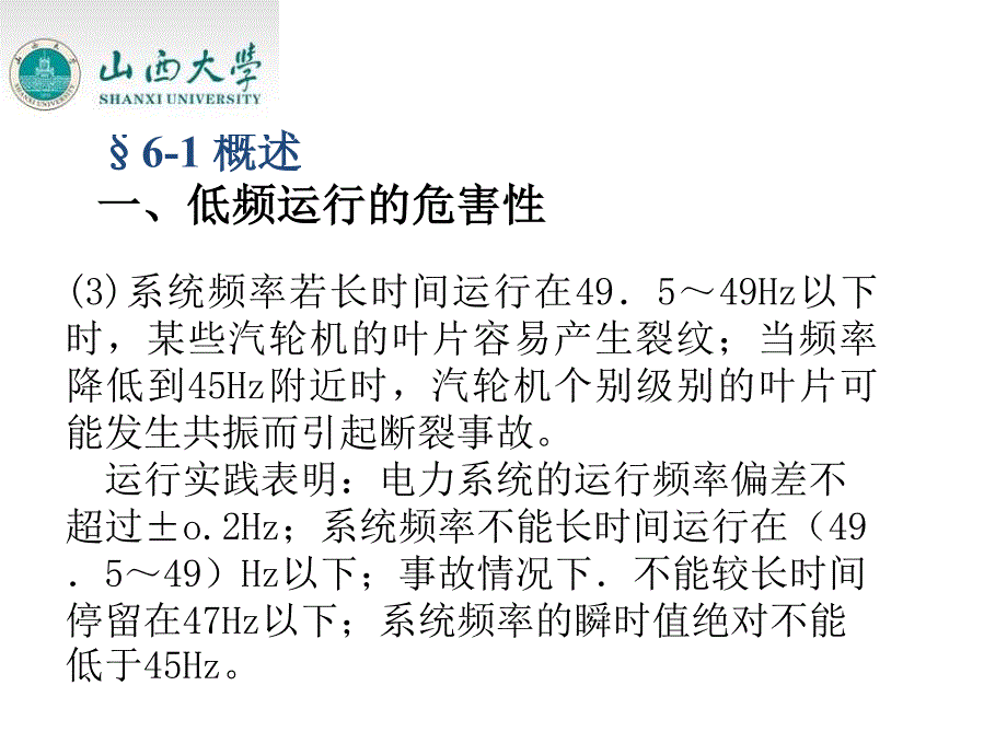 电力系统自动装置第2版教学配套课件作者李凤荣武晓冬PDF 第六章+电力系统自动低频减载装置_第3页