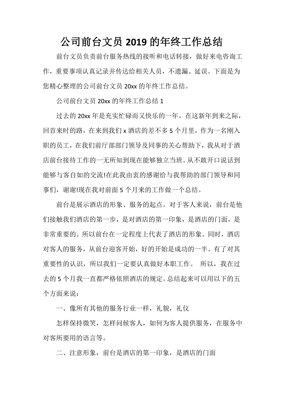 公司企业工作总结 公司前台文员2020的年终工作总结_第1页