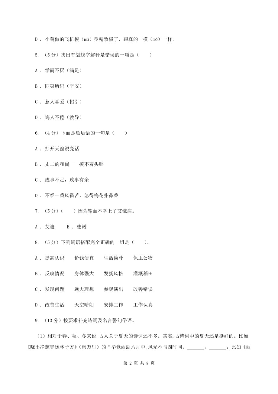 语文版2019-2020学年度六年级下学期语文期末水平测试试卷D卷.doc_第2页