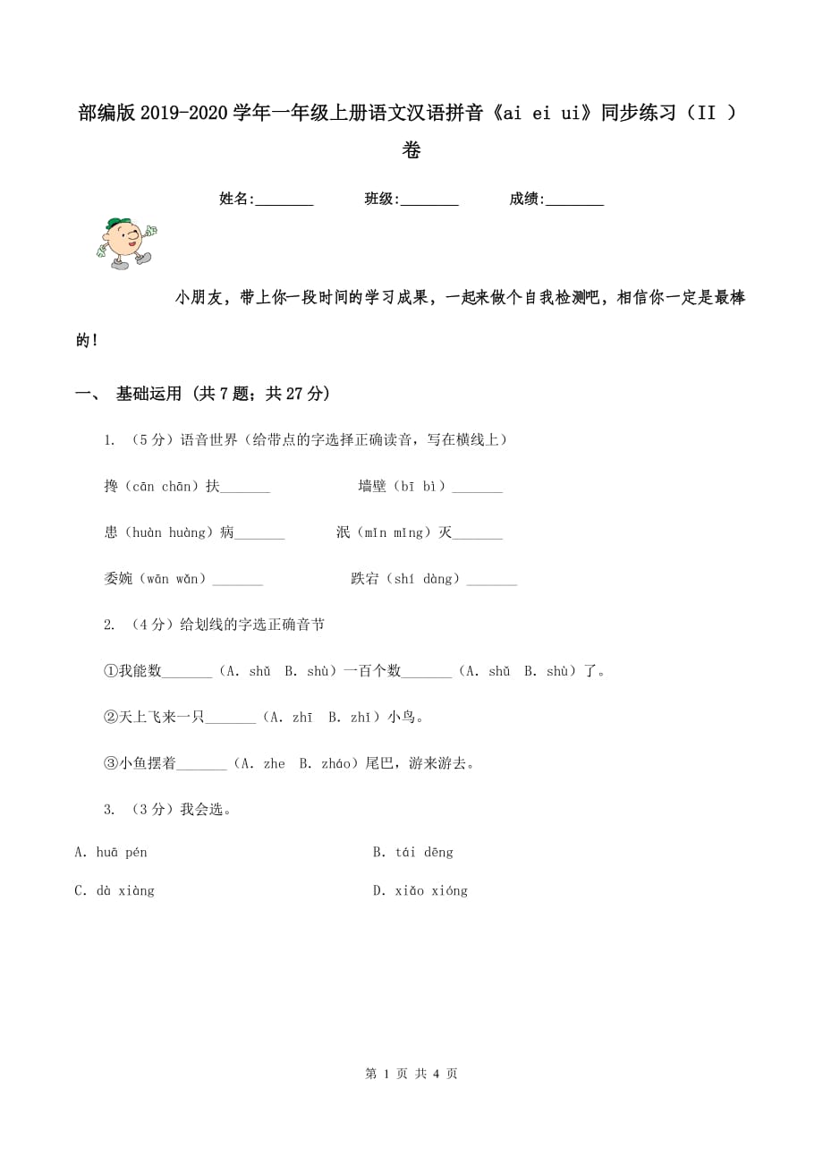 部编版2019-2020学年一年级上册语文汉语拼音《ai ei ui》同步练习（II ）卷.doc_第1页