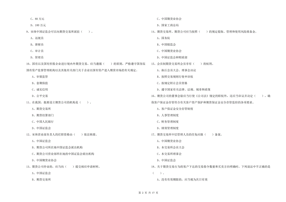 期货从业资格证《期货法律法规》考前冲刺试题C卷 含答案.doc_第2页