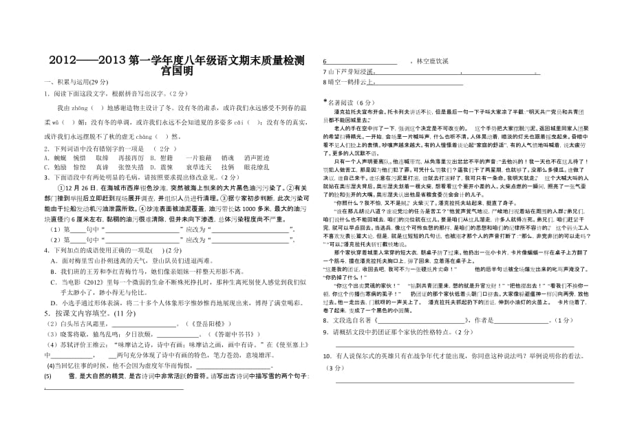 八年级语文上册期末检测试题宫国明.doc_第1页