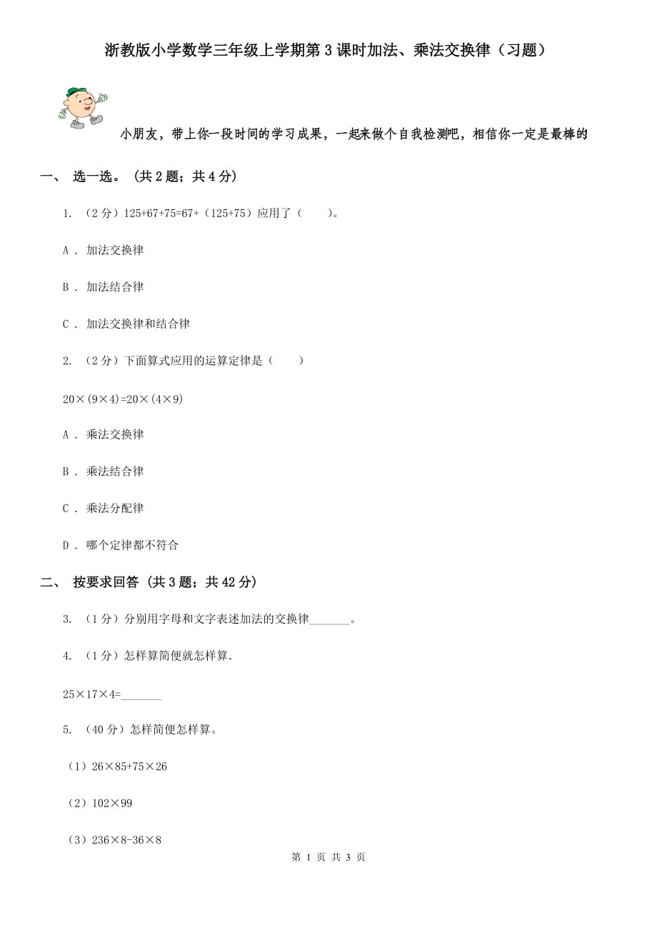 浙教版小学数学三年级上学期第3课时加法、乘法交换律（习题）.doc_第1页