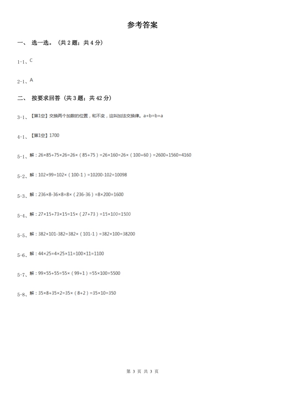 浙教版小学数学三年级上学期第3课时加法、乘法交换律（习题）.doc_第3页