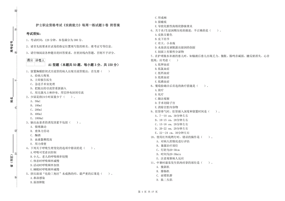 护士职业资格考试《实践能力》每周一练试题D卷 附答案.doc_第1页