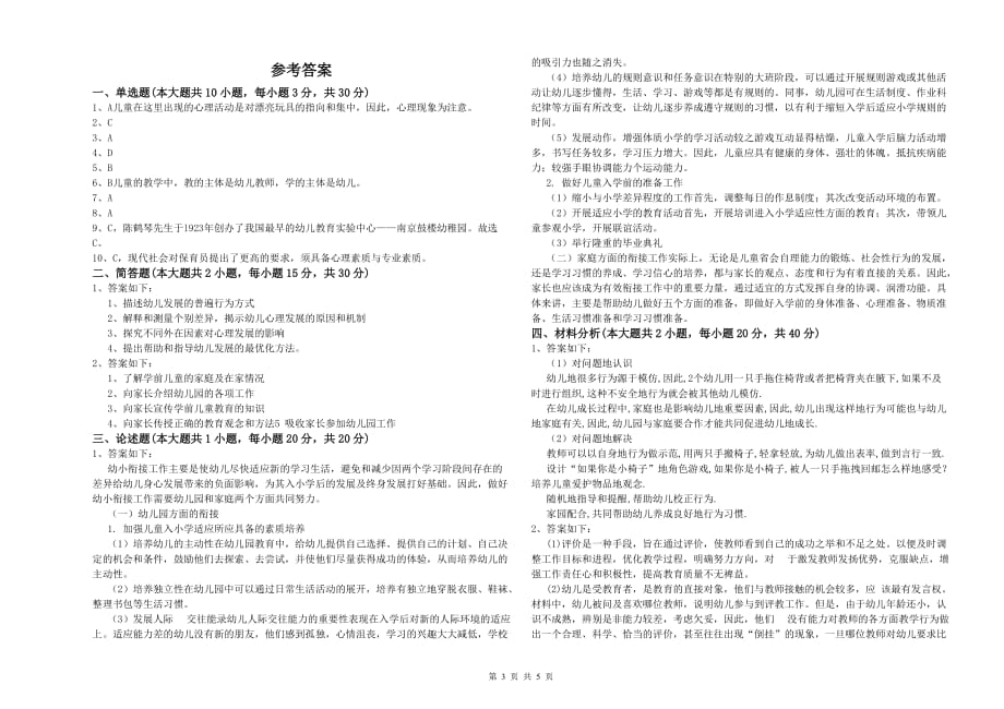 2020年幼儿教师资格证考试《保教知识与能力》过关练习试题.doc_第3页