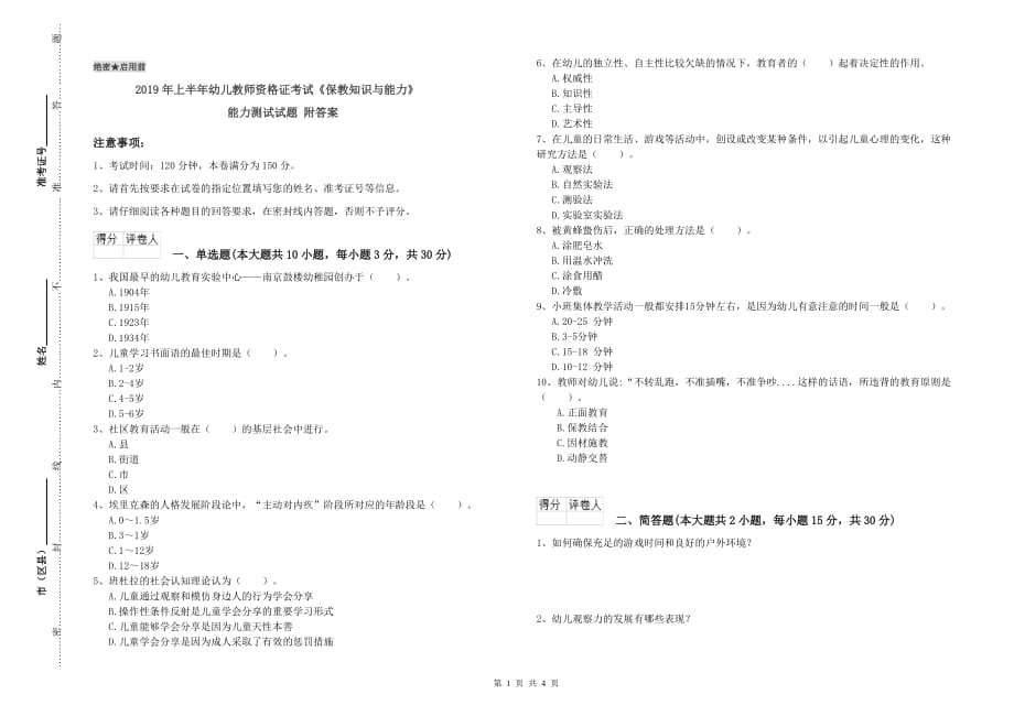 2019年上半年幼儿教师资格证考试《保教知识与能力》能力测试试题 附答案.doc_第1页