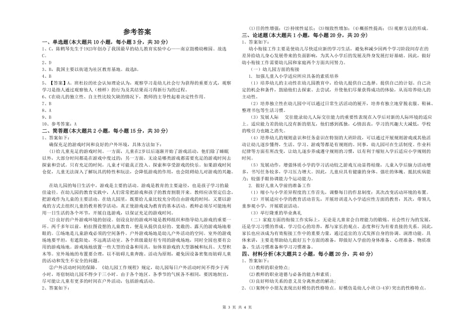 2019年上半年幼儿教师资格证考试《保教知识与能力》能力测试试题 附答案.doc_第3页