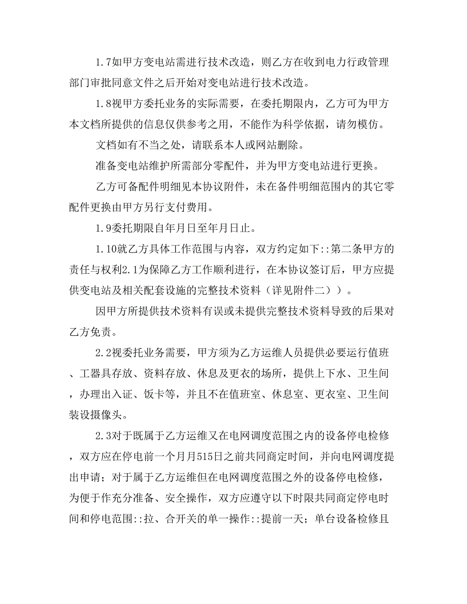 变电站运行维护业务委托协议书样本_第2页