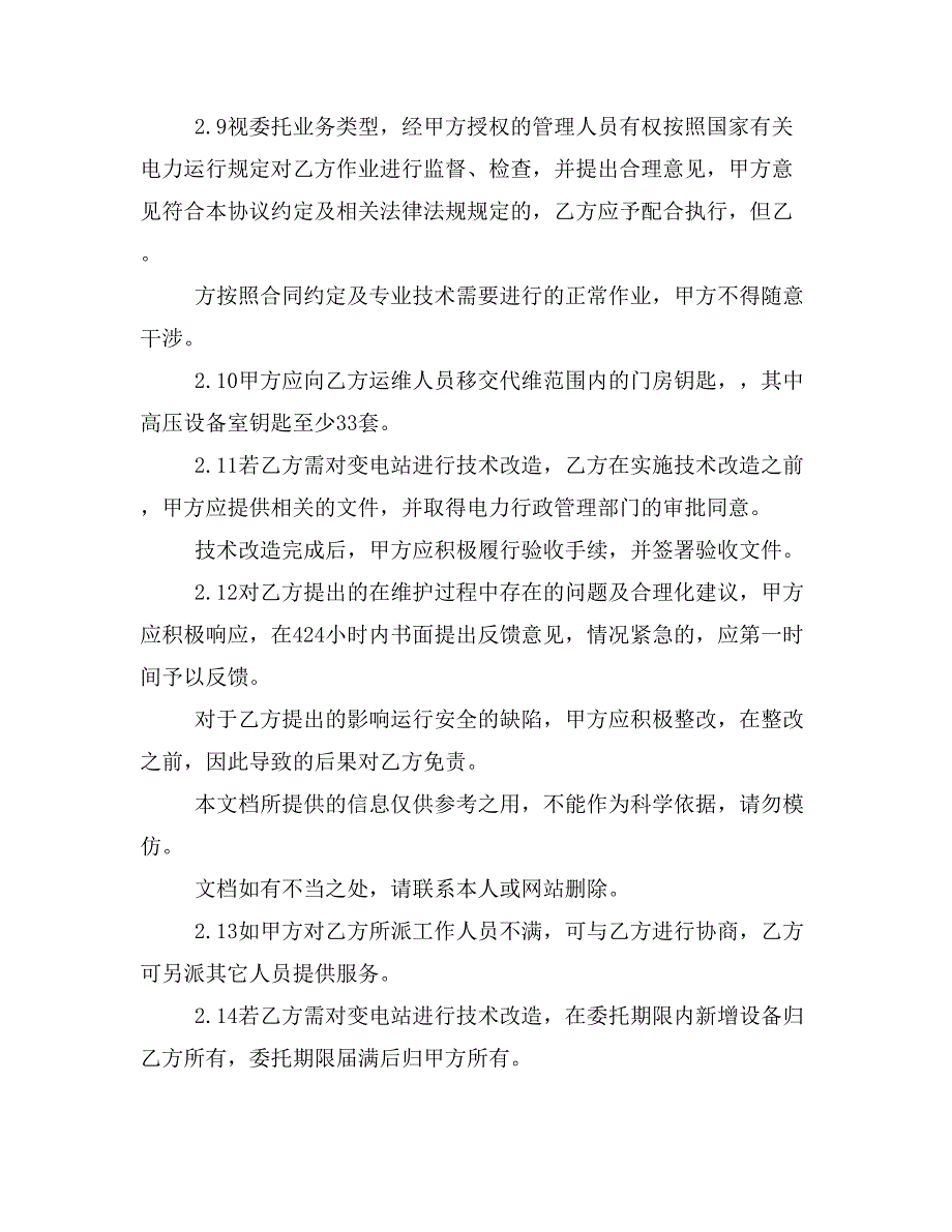 变电站运行维护业务委托协议书样本_第4页